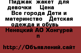 Пиджак (жакет) для девочки  › Цена ­ 300 - Все города Дети и материнство » Детская одежда и обувь   . Ненецкий АО,Хонгурей п.